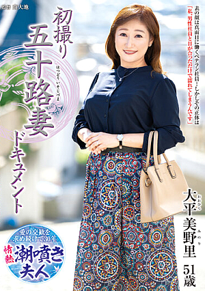 初撮り五十路妻ドキュメント 大平美野里