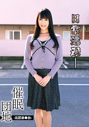 催●団地jp-北区赤●台jp- 広瀬奈々美