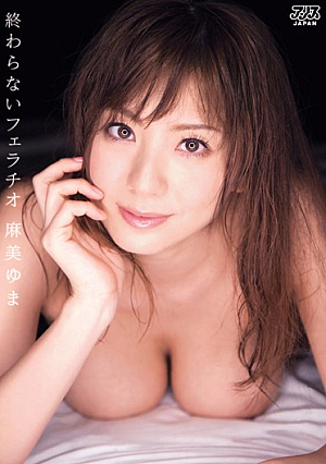 終わらないフェラチオ 麻美ゆま