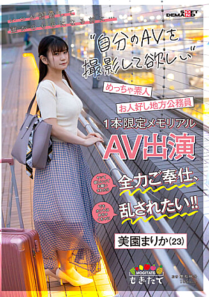 [Reducing Mosaic] いつか結婚して誰かのモノになる前に…自分のAVを撮影して欲しい！ ヤッて欲しいってお願いされたら全力ご奉仕、でもホントはめちゃくちゃに乱されたい！！ お人好し地方公務員美園まりか（23）1本限定メモリアルAV出演