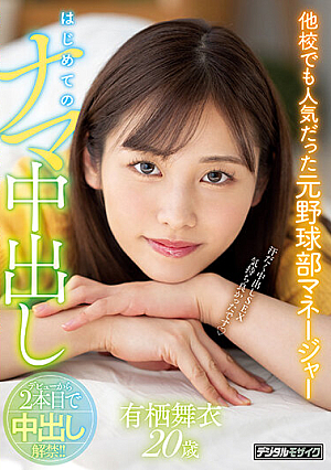 他校でも人気だった元野球部マネージャー はじめてのナマ中出し 有栖舞衣