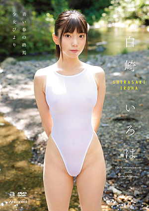 青い春の終焉 少女びより 白崎いろは