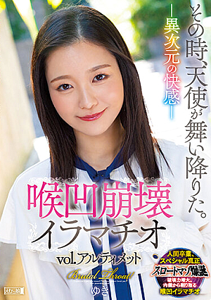 その時、天使が舞い降りた。―異次元の快感― 喉凹崩壊イラマチオvol.アルティメット brutal throat！