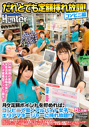 だれとでも定額挿れ放題！コンビニ編 月々定額ポイントを貯めれば、コンビニで働くアルバイト女子、エリアマネージャーに挿れ放題！？