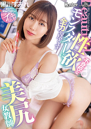 不登校な性欲モンスターに全力を尽くす美尻女教師 黒川すみれ