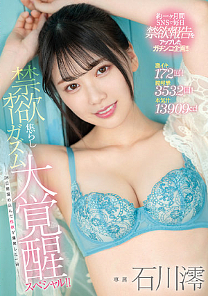 [Reducing Mosaic] Geki Iki 172 Times! Vaginal Spasm 3532 Times! Serious Juice 13909cc! Abstinence Impatient Orgasm Great Awakening Special! !! ~ A Day When The Sexual Desire Accumulated For 26 Days Exploded ~ Mio Ishikawa