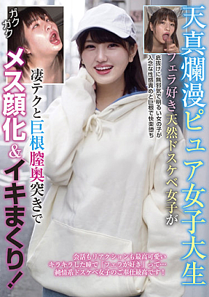 天真爛漫ピュア女子大生 フェラ好き天然ドスケベ女子が凄テクと巨根膣奥突きでメス顔化＆イキまくり！