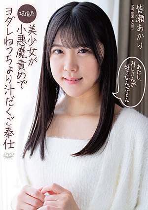 あたし、おじさんが好きなんだもん 坂道系美少女が小悪魔責めでヨダレねっちょり汁だくご奉仕 皆瀬あかり