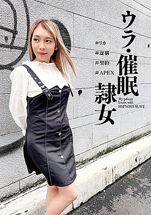 ウラ・催●隷女 ＃リカ ＃虚構 ＃契約 ＃APEX 逢見リカ
