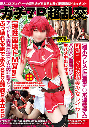 ガチ7P超乱交【極小ワレメに巨根チ○ポ連続挿入】141cmミニマム妖精美少女レイヤーパイパン無垢ボディ生ハメ中出し蹂躙【理性崩壊ドM覚醒】アイドル美貌崩壊で失禁悲鳴アクメぶっ壊れるまで永久SEX調教2本立SP