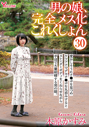 男の娘、完全メス化これくしょん30 木原かすみ