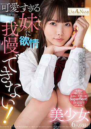 可愛すぎる妹に欲情を我慢できない！