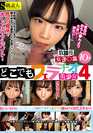 どこでもフェラチオ美少女4放課後女子○生10名