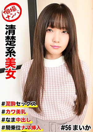 個撮ナンパ #清楚系美女 #泥セックス #カワ美乳 #なま中出し #騎乗位ナマ挿入