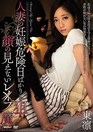 [Reducing Mosaic] 人妻の妊娠危険日ばかりを狙う顔の見えないレ×プ魔 東凛