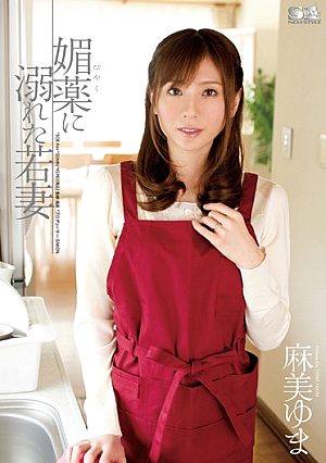 [Reducing Mosaic] 媚薬に溺れた若妻 麻美ゆま