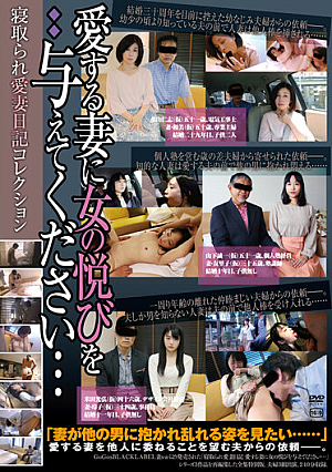 寝取られ愛妻日記コレクション 愛する妻に女の悦びを与えてください…