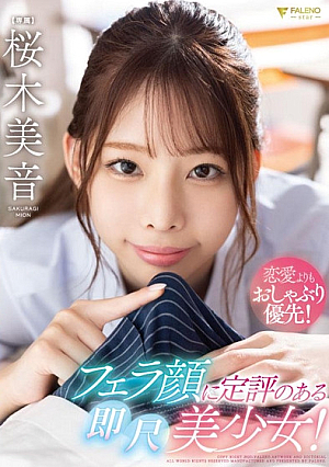 恋愛よりもおしゃぶり優先！フェラ顔に定評のある即尺美少女！ 桜木美音