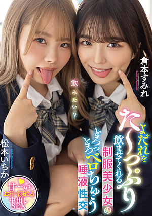 よだれをた～っぷり飲ませてくれる制服美少女のとろっとろベロちゅう唾液性交 （MTALL-061）