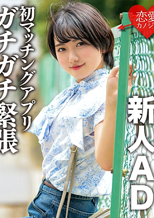 女子校出身新人AD、恋愛初心者初のマッチングアプリでガチガチ緊張状態のままホテルに連れ込まれ中出しされまくる