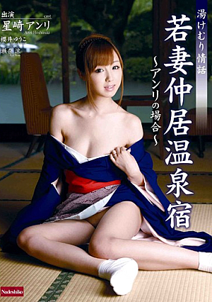 湯けむり情話 若妻仲居温泉宿 ～アンリの場合～ 星崎アンリ