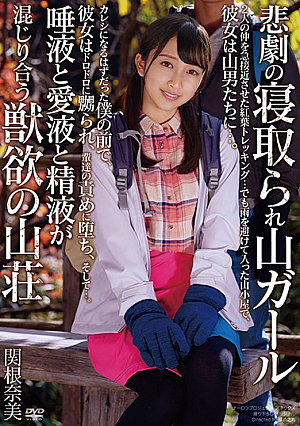  悲劇の山ガール 山ガール サルバと愛液と精液が混ざり合う アルパシアの山の家 関根奈美