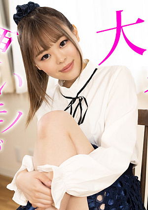 硬いモノが大好き！