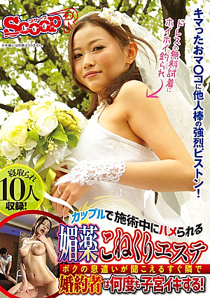 カップルで施術中にハメられる媚薬こねくりエステ ボクの息遣いが聞こえるすぐ隣で婚約者は何度も子宮イキする！