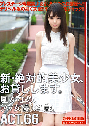 新・絶対的美少女、お貸しします。 66 凰かなめ