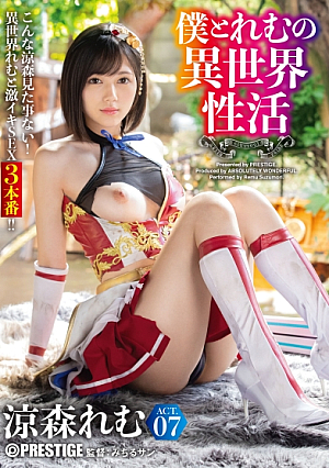 僕とれむの異世界性活 ACT.07 最強セクシー装備でエロさ限界突破！！！ 涼森れむ