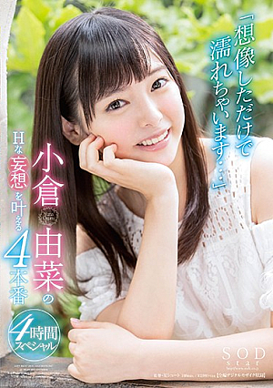 [Reducing Mosaic] 「想像しただけで濡れちゃいます…」小倉由菜のHな妄想を叶える4本番