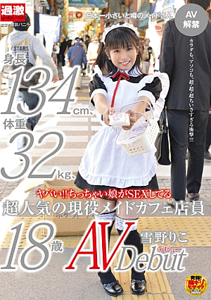  お尻博士！雪乃りこ AVデビュー 18歳 現役メイドカフェ店員 身長134cm ちっちゃい娘はSEX 体重32kg 大人気