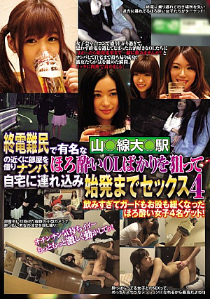 終電難民で有名な山○線大○駅の近くに部屋を借りナンパ ほろ酔いOLばかりを狙って自宅に連れ込み始発までセックス4