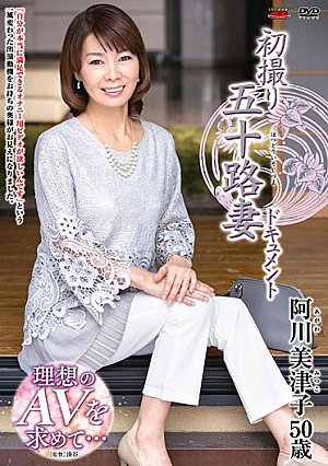 初撮り五十路妻ドキュメント 阿川美津子