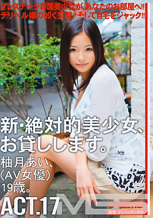 新・絶対的美少女、お貸しします。 17 柚月あい