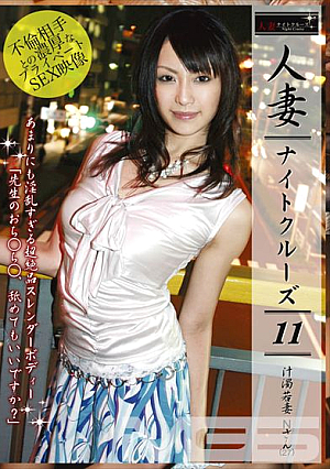 人妻ナイトクルーズ 11