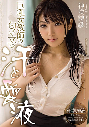[Reducing Mosaic] 巨乳女教師の匂い立つ汗と愛液 神咲詩織