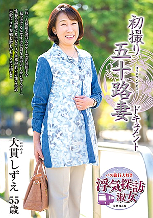 初撮り五十路妻ドキュメント 大貫しずえ
