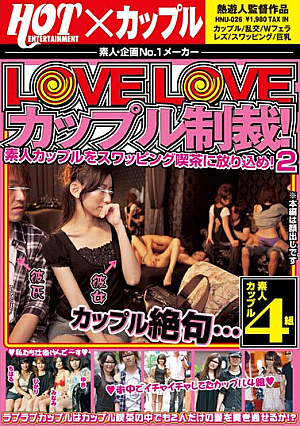 ラブラブカップルプロジェクト！素人スワッピングカフェ！ 2