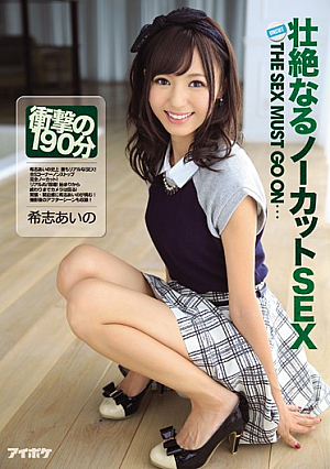 [Reducing Mosaic] 壮絶なるノーカットSEX 衝撃の190分 希志あいの