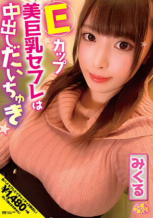 Eカップ美巨乳セフレは中出しだいちゅき みくる 中丸未来