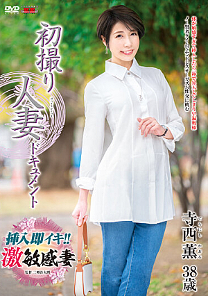 初撮り人妻ドキュメント 寺西薫