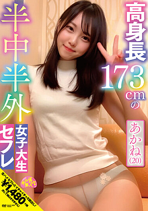 高身長173cmの半中半外女子大生セフレあかね（20） 入間茜