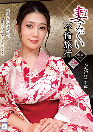 妻みぐい不倫旅行 みなほ（仮名） 34歳 有賀みなほ