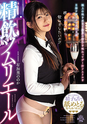 精飲ソムリエール 有加里ののか