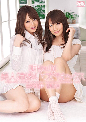 [Reducing Mosaic]  咲良と美人姉妹と秋穂いつでもセックス 吉沢明歩 香西咲