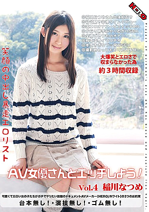 笑顔の中出し暴走エロ*リスト AV女優さんとエッチしよう！ Vol.4 稲川なつめ