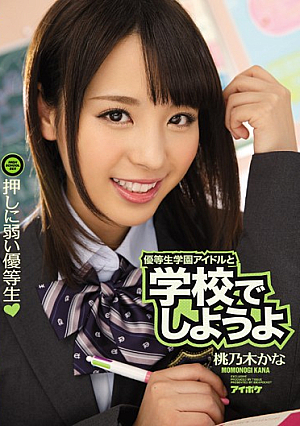 [Reducing Mosaic] 優等生学園アイドルと学校でしようよ 押しに弱い優等生 桃乃木かな