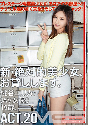 新・絶対的美少女、お貸しします。 20 桃谷エリカ