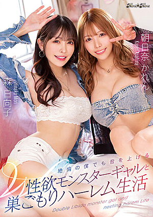 [Reducing Mosaic] 絶倫の僕でも音を上げるW性欲モンスターギャルと巣ごもりハーレム生活